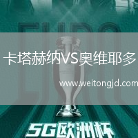 卡塔赫納VS奧維耶多