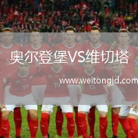 奧爾登堡VS維切塔
