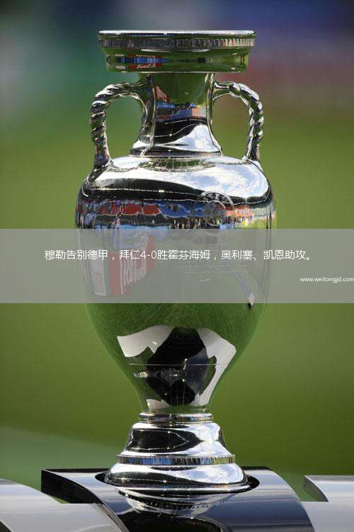 穆勒告別德甲，拜仁4-0勝霍芬海姆，奧利塞、凱恩助攻。