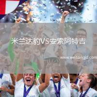 米蘭達豹VS安索阿特吉