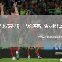 巴拉瑞特礦工VS塔斯馬尼亞迅雷