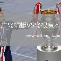 廣島蜻蜓VS島根魔術