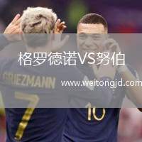 格羅德諾VS努伯
