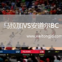 馬拉加VS安道爾BC