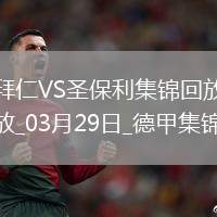 03月29日德甲第27輪拜仁慕尼黑vs圣保利進球視頻