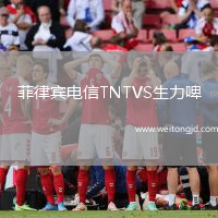 菲律賓電信TNTVS生力啤