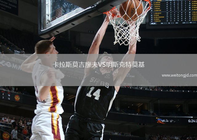 卡拉斯莫吉廖夫VS明斯克特莫基