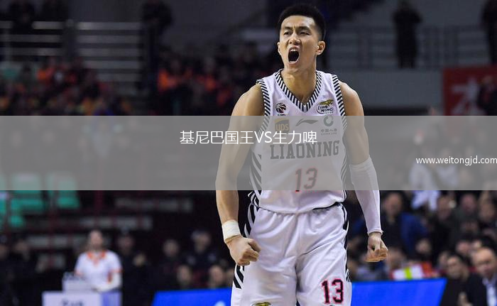 基尼巴國王VS生力啤