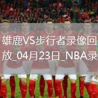 NBA季后賽東部首輪G2雄鹿115-123步行者