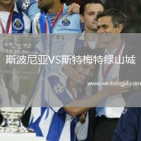 斯波尼亞VS斯特梅特綠山城