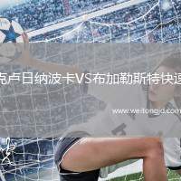 克盧日納波卡VS布加勒斯特快速