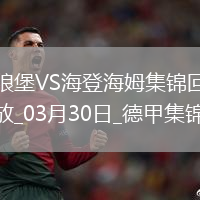 德甲-皮林格點射制勝沃爾夫斯堡0-1不敵海登海姆