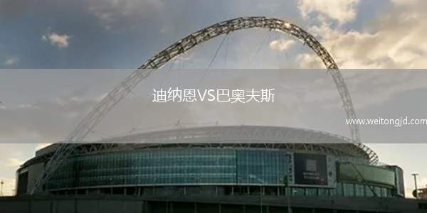 迪納恩VS巴奧夫斯