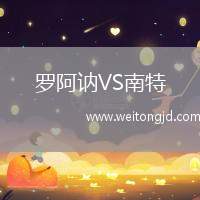 羅阿訥VS南特