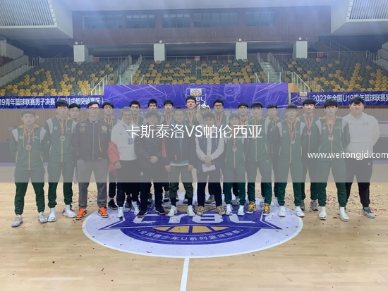 卡斯泰洛VS帕倫西亞