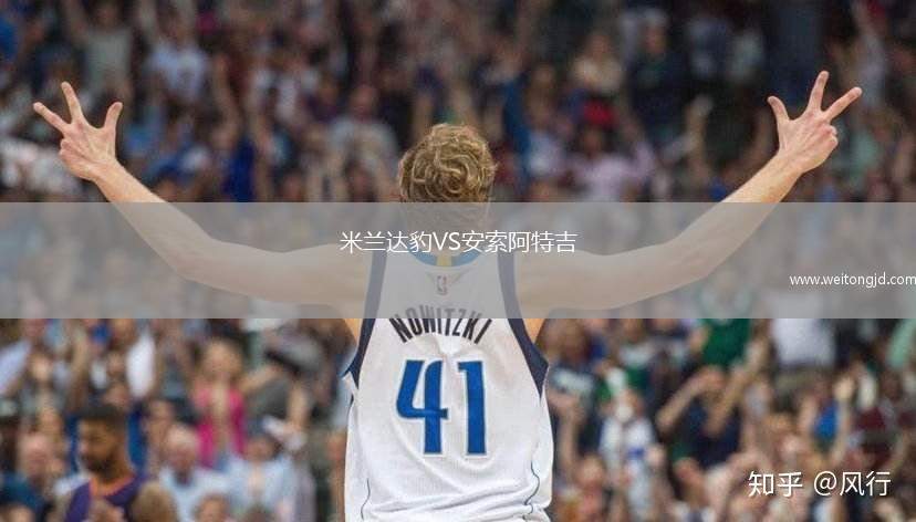 米蘭達豹VS安索阿特吉