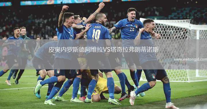 皮奧內羅斯德阿維拉VS塔奇拉弗朗蒂諾斯