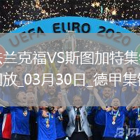 德甲-艾達(dá)希爾染紅格策破門制勝法蘭克福1-0斯圖加特