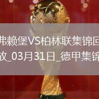 德甲-赫迪拉破門伊利奇建功柏林聯(lián)合2-1弗賴堡