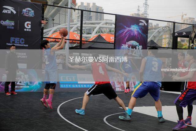 圣赫爾曼VS阿雷西博