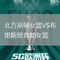 北方巫師女籃VS布里斯班首都女籃