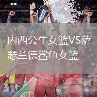 內西公牛女籃VS薩瑟蘭德鯊魚女籃