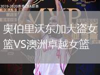 奧伯里沃東加大盜女籃VS澳洲卓越女籃