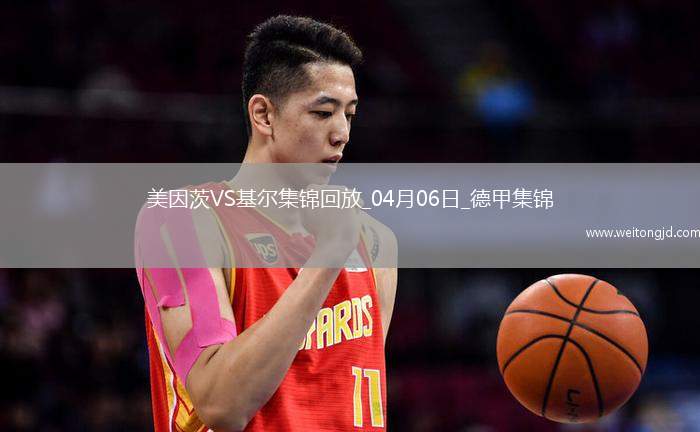 德甲-維普爾破門扳平美因茨1-1基爾