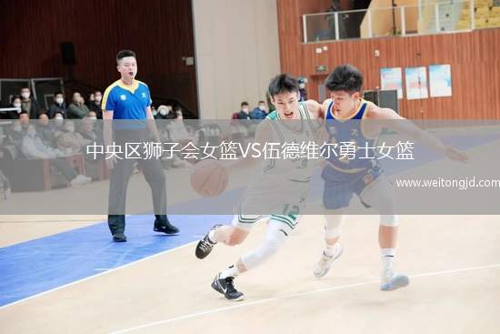 中央?yún)^(qū)獅子會女籃VS伍德維爾勇士女籃