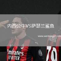 內西公牛VS薩瑟蘭鯊魚