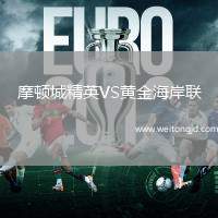 摩頓城精英VS黃金海岸聯