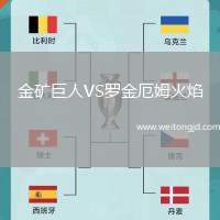 金礦巨人VS羅金厄姆火焰