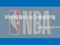 阿什凱隆VS拉馬特哈薩隆
