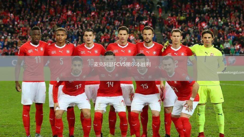 麥克阿瑟FCVS墨爾本勝利