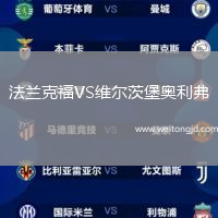 法蘭克福VS維爾茨堡奧利弗