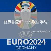 普羅菲尼斯FCVS聯合學院