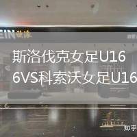 斯洛伐克女足U16VS科索沃女足U16