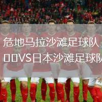 危地馬拉沙灘足球隊VS日本沙灘足球隊