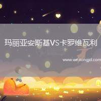 瑪麗亞安斯基VS卡羅維瓦利