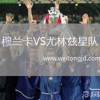 穆蘭卡VS尤林茲星隊