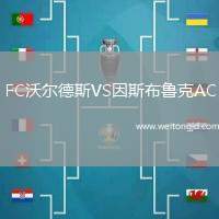 FC沃爾德斯VS因斯布魯克AC