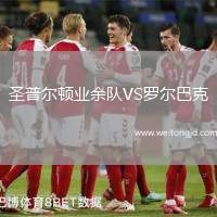 圣普爾頓業余隊VS羅爾巴克
