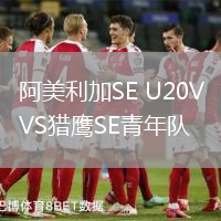 阿美利加SE U20VS獵鷹SE青年隊(duì)