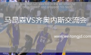 馬昆森VS齊奧內斯交流會