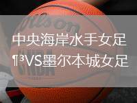 中央海岸水手女足VS墨爾本城女足