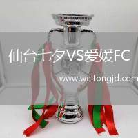 仙臺七夕VS愛媛FC