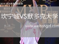 坎寧城VS默多克大學