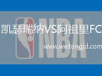 凱瑟瑞納VS阿祖里FC