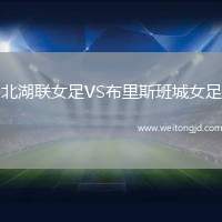 北湖聯(lián)女足VS布里斯班城女足