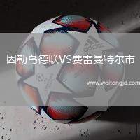 因勒烏德聯VS費雷曼特爾市